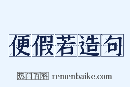 便假若造句是什么意思的图片